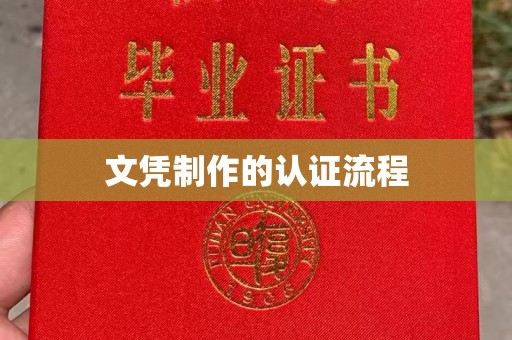 敦煌文凭制作的认证流程