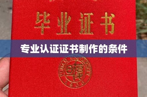西峡专业认证证书制作的条件